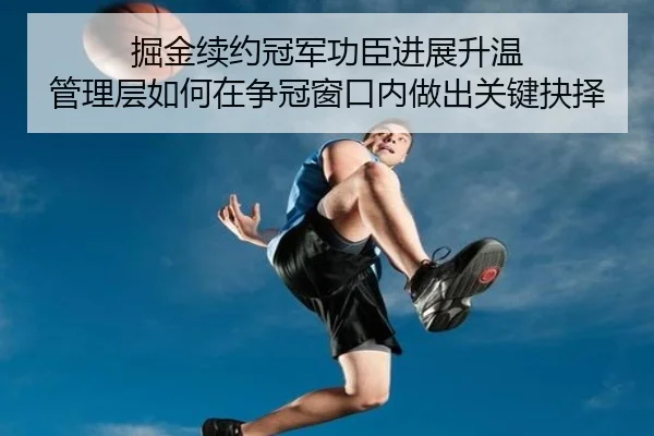 掘金续约冠军功臣进展升温 管理层如何在争冠窗口内做出关键抉择